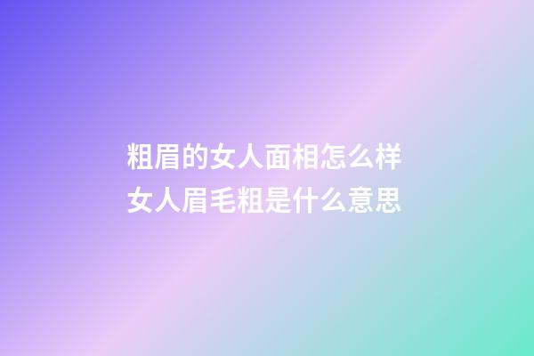 粗眉的女人面相怎么样 女人眉毛粗是什么意思